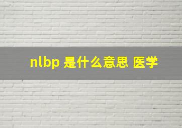 nlbp 是什么意思 医学